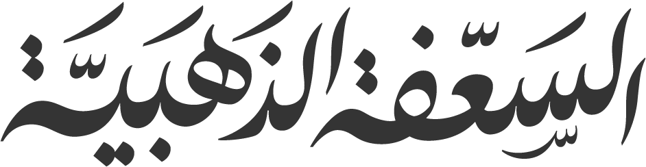 السعفة الذهبية - Golden Palm